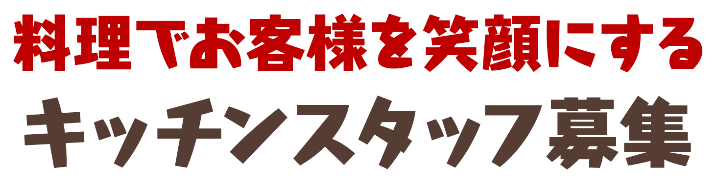 料理でお客様を笑顔にするキッチンスタッフ募集