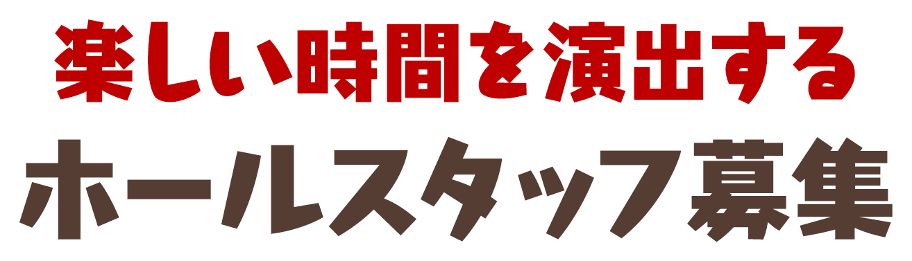 楽しい時間を演出するホールスタッフ募集