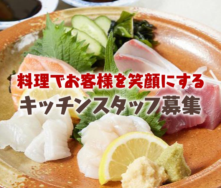 料理でお客様を笑顔にするキッチンスタッフ募集